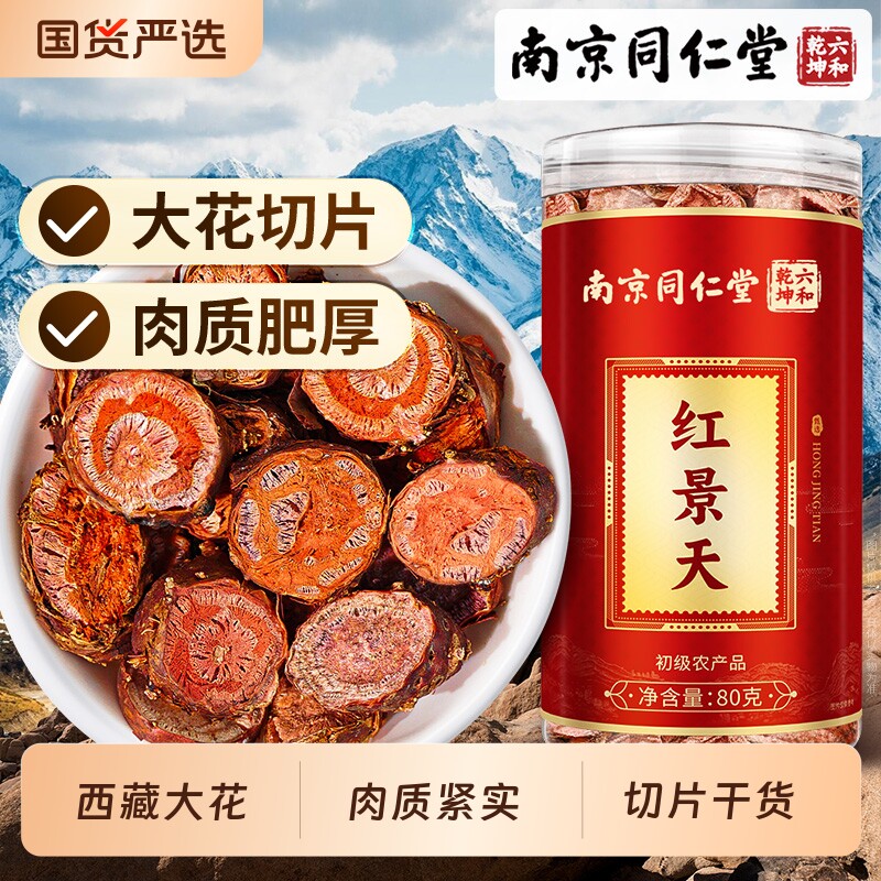 南京同仁堂红景天官方旗舰店西藏大花可打粉养生泡水切片非中药材