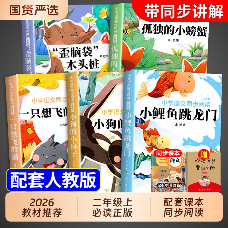 全套5册 小鲤鱼跳龙门二年级上册必读正版的课外书注音版快乐读书吧二上阅读书籍孤独的小螃蟹小狗小房子一只想飞的猫歪脑袋木头桩