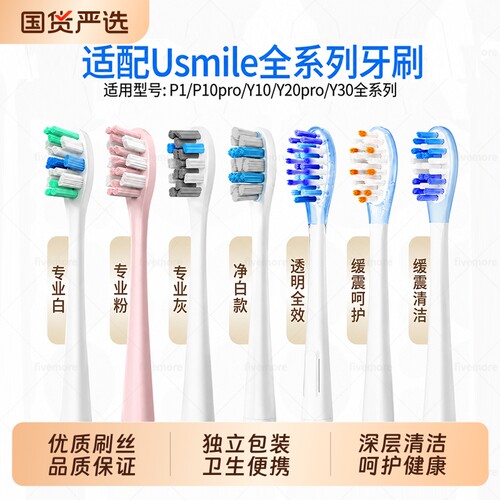 适配usmile笑容加缓震电动牙刷头