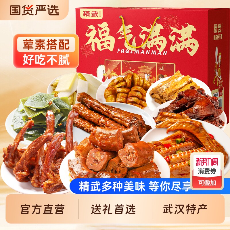 精武鸭脖鸭货武汉特产零食大礼包辣卤肉类卤味办公室小吃食品礼盒