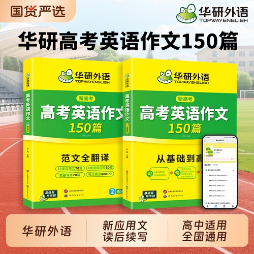 华研外语高考英语作文150篇