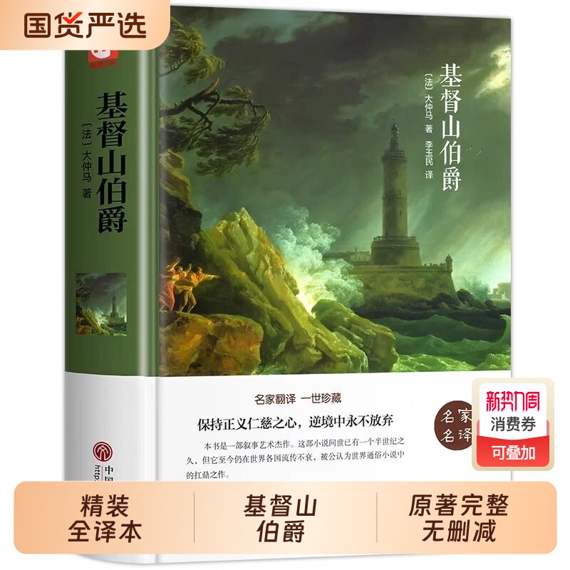 基督山伯爵大仲马【正版现货】 原著无删减精装版世界名著青少年初中