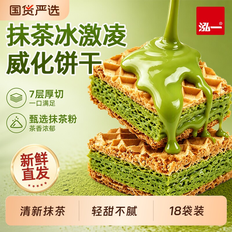泓一抹茶冰淇淋味威化夹心饼干早餐整箱独立包装休闲食品小吃零食