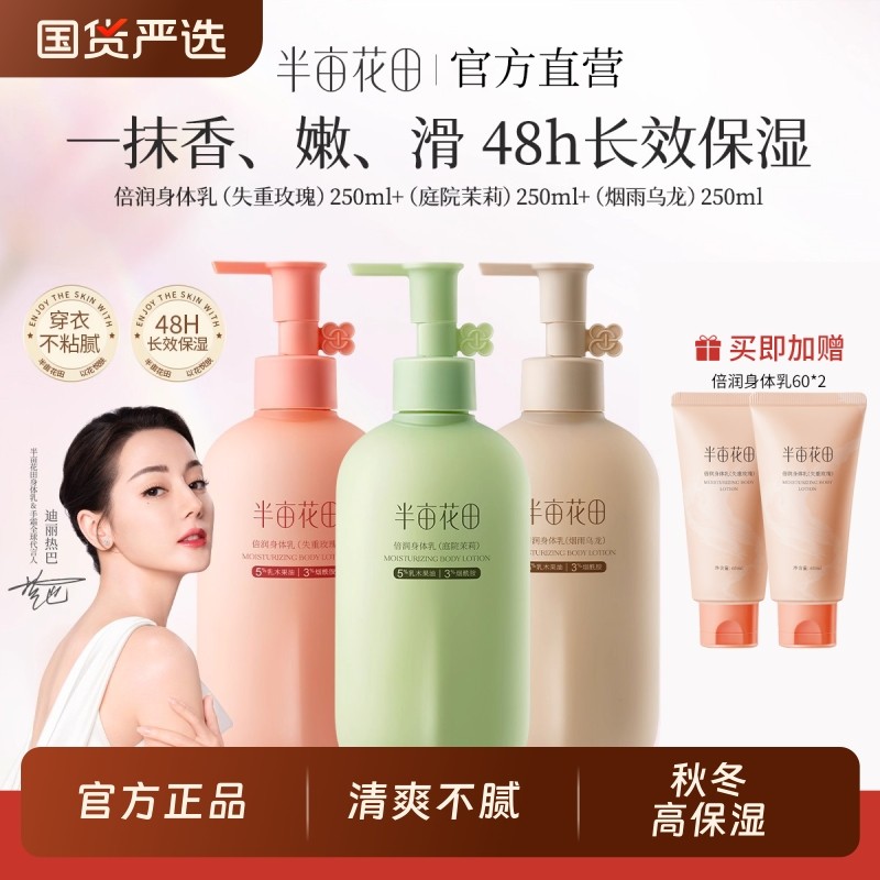 半亩花田身体乳倍润保湿滋润女皮肤干燥补水秋冬焕亮润肤官方正品