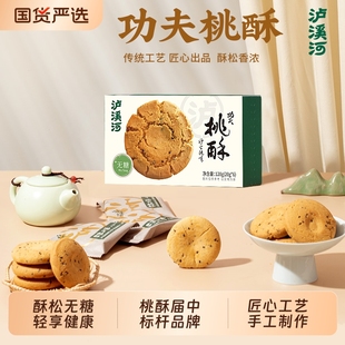 泸溪河桃酥饼干无糖桃酥原味核桃酥中式糕点酥饼健康休闲零食点心