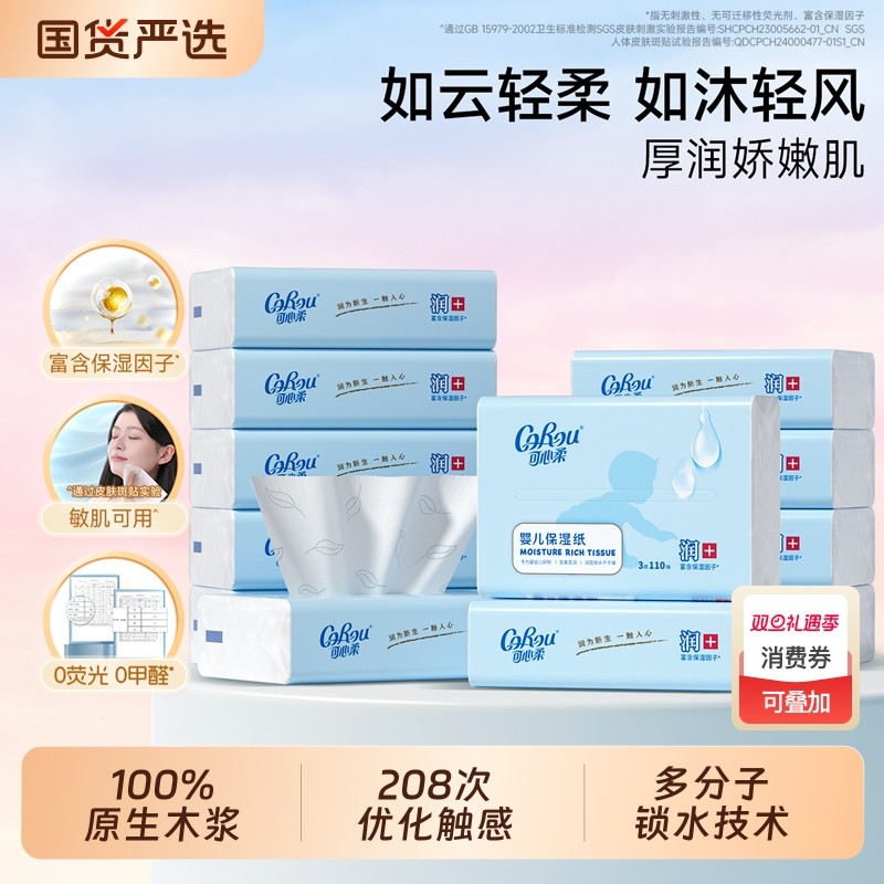 可心柔婴儿云柔巾宝宝专用保湿乳霜纸新生儿保湿纸110抽S码国货