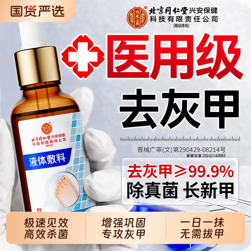 北京同仁堂灰指甲凤仙花抑菌液甲沟炎冰醋酸涂剂灰指甲正品旗舰店