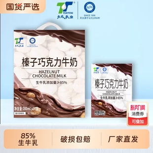 天太榛子巧克力牛奶200ml 奶牛乳乳业 20盒整箱儿童学生营养正品