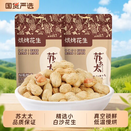 苏太太原味熟花生|超9000次加购