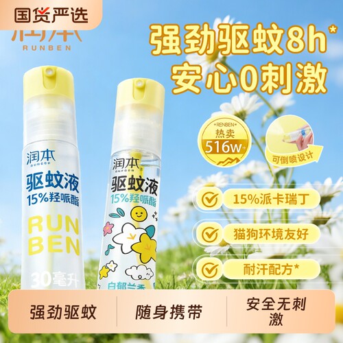 润本驱蚊液防虫叮咬便携