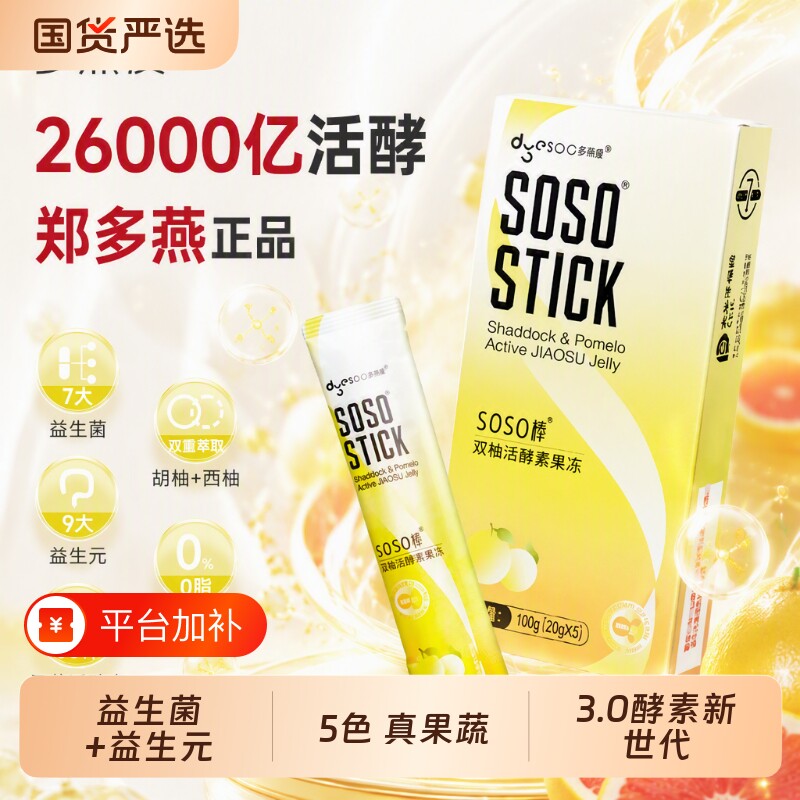 郑多燕双柚味活酵素soso棒益生菌果冻吸吸冻益生元正品蓝莓成人