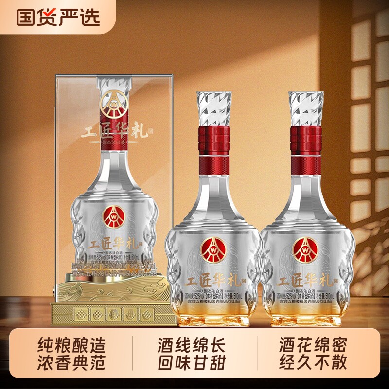 五粮液股份出品工匠华礼52度浓香型纯粮白酒宴请送礼500ml*2
