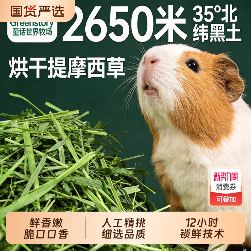 提摩西烘干草荷兰猪专用豚鼠粮草料牧草兔子龙猫干草北提饲料食物