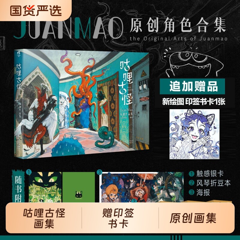 印签书卡触感银卡海报风琴折豆本咕哩古怪JuanMao原创作品集初