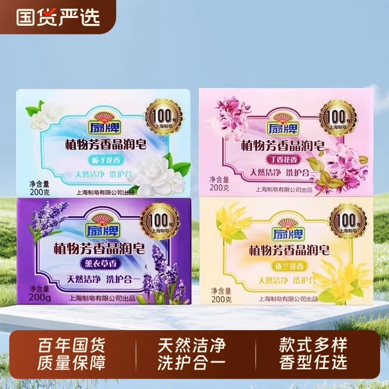 扇牌植物芳香透明香皂200g深层去污洗衣皂老肥皂实惠装