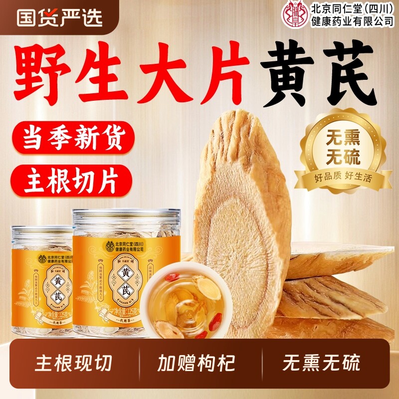 北京同仁堂黄芪片中药材当归党参补气养血泡水特级正品官方旗舰店