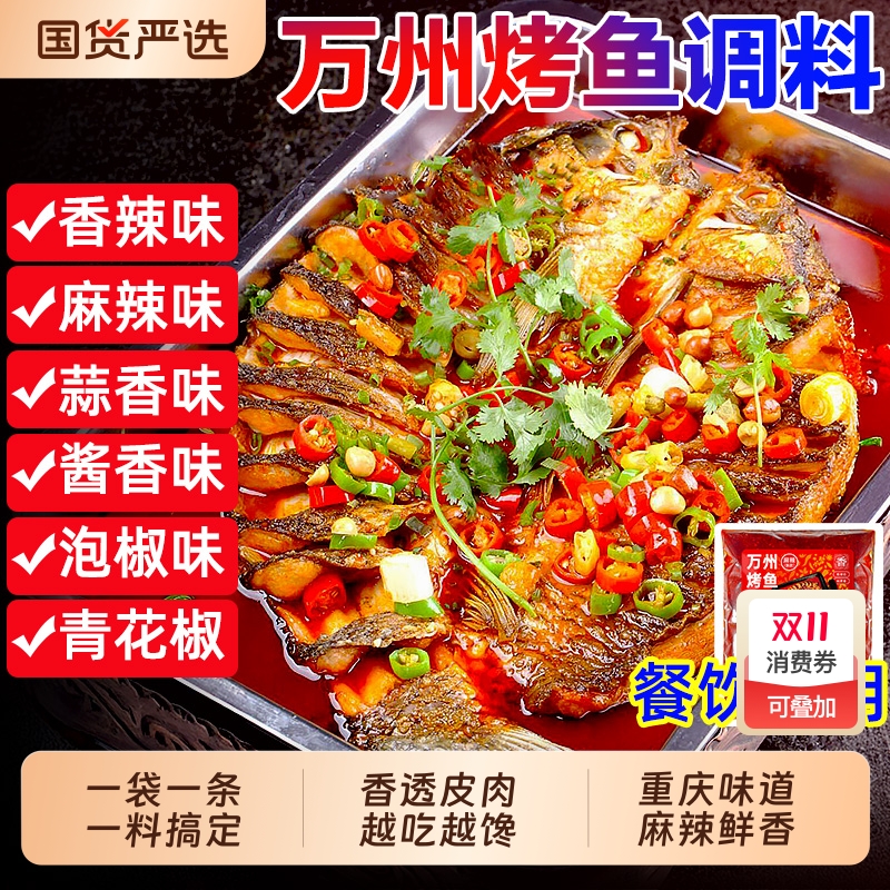 重庆万州秘制烤鱼调料专用料包麻辣烤鱼酱香辣酱酱料正底料香锅
