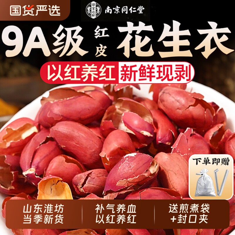 花生衣红皮血小板红衣南京同仁堂五红汤原材料包补气养血正品新鲜
