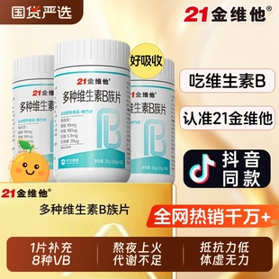 21金维他多种维生素复合片正品男女士专用B族维生素片官方正品J