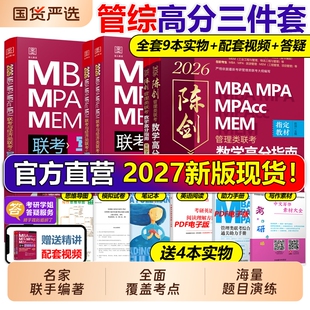 管综2027版陈剑数学高分指南赵鑫全逻辑精点写作分册MBAMPAMPAccMEM199管理类联考综合能力27考研教材1000题公共硕士2026资料天地