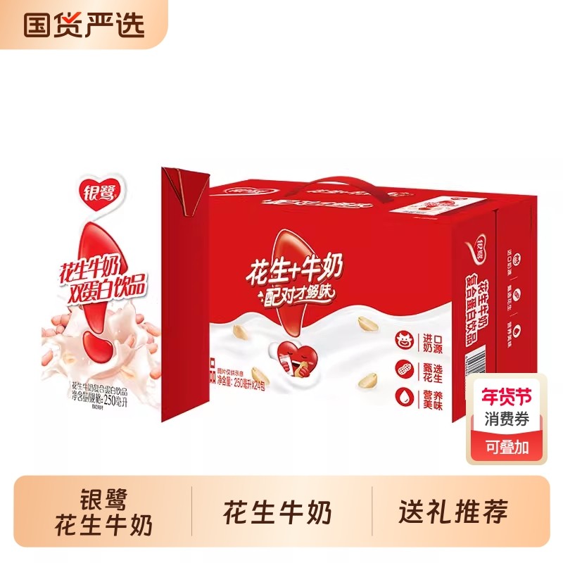 12月银鹭花生牛奶250ml*24盒整箱早餐奶蛋白饮料礼盒装送礼饮品,咖啡/麦片/冲饮,植物蛋白饮料/植物奶/植物酸奶,淘宝优惠券,粉丝福利购,淘宝优惠卷