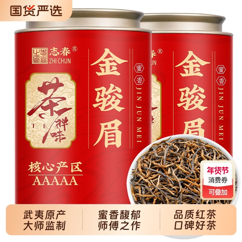 志春 正宗武夷金骏眉红茶蜜香黄芽浓香型新茶养胃茶叶罐装250g