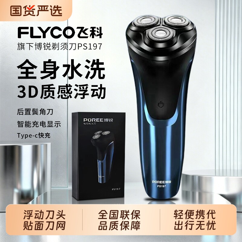 飞科剃须刀电动男士博锐胡须刀正品刮胡全身水洗2026新款便携式