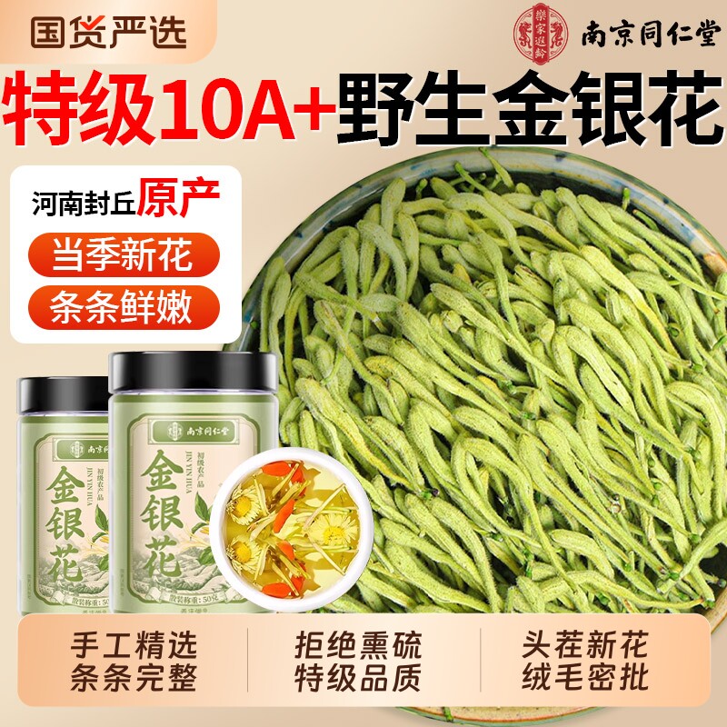 南京同仁堂金银花菊花茶清去解下火正品官方旗舰店野生特级中药材