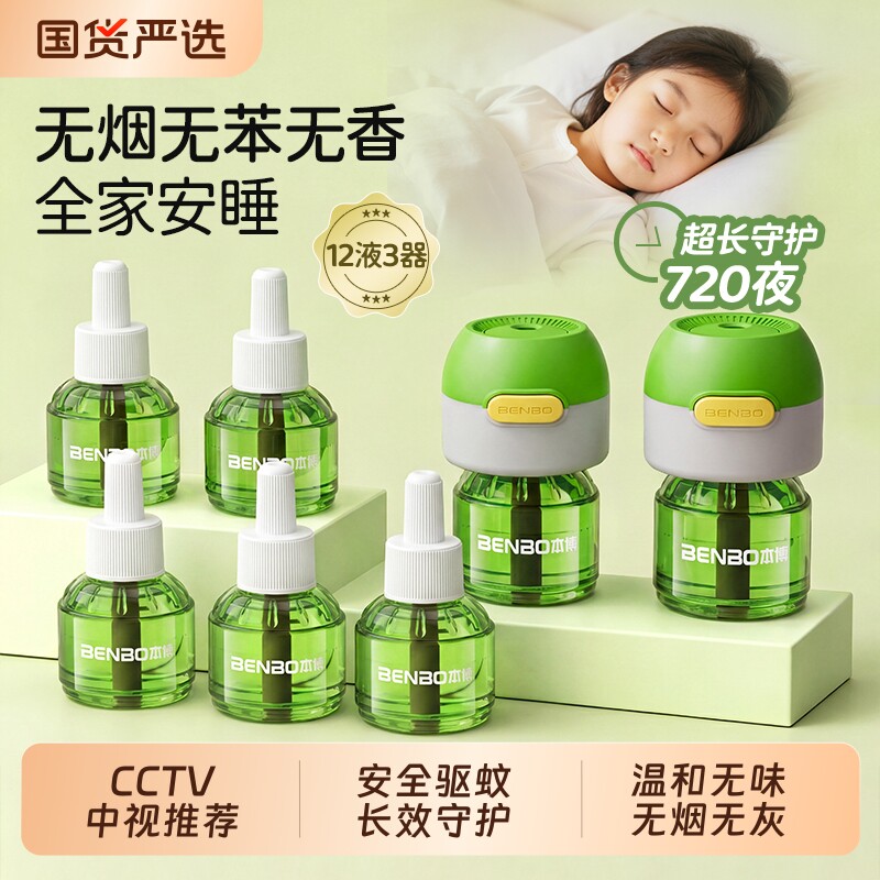 本博定时电热蚊香液家用温和驱蚊