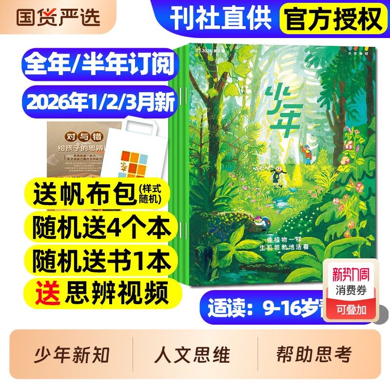 三联少年新知杂志2026年1/2/3月新全年/半年订阅/2025