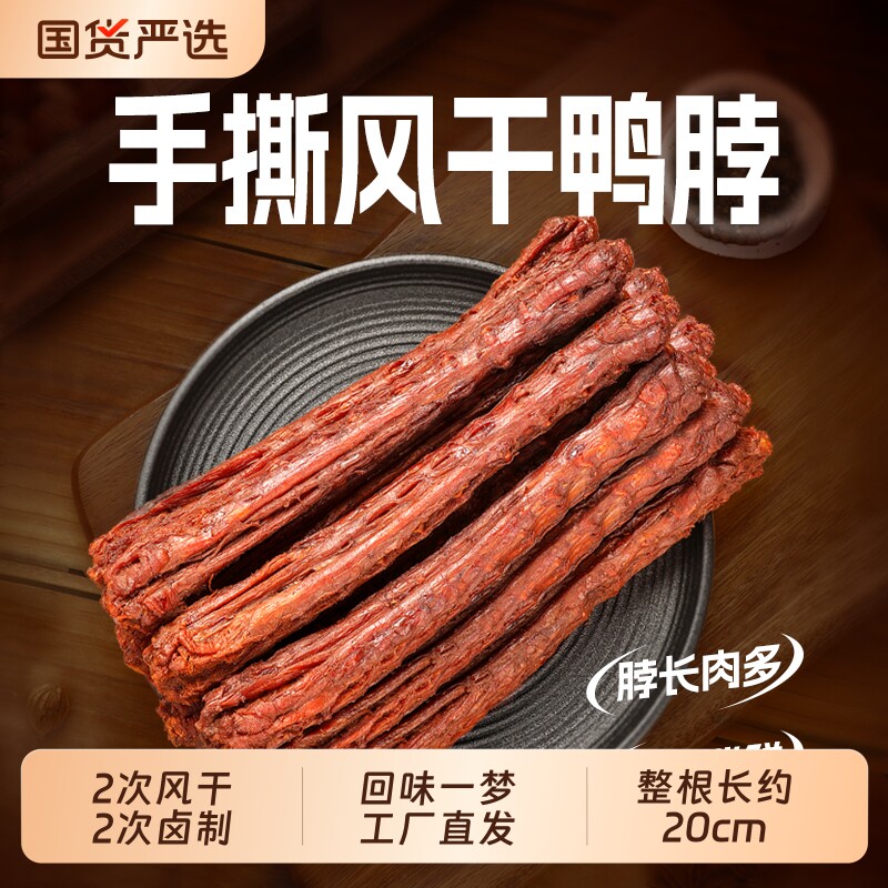 回味一梦手撕风干鸭脖卤味鸭肉干爆款零食小吃开袋即食氮气装辣味