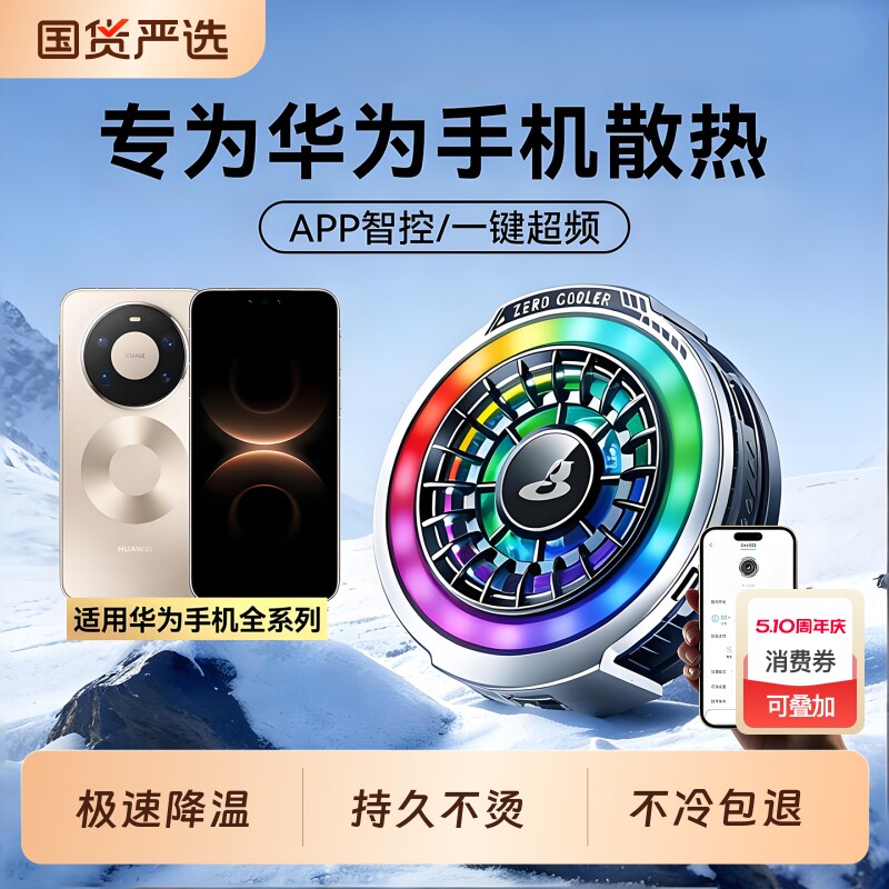 【年度新品】华为手机散热器游戏专用降温神器磁吸背夹冰封半导体制冷适用Mate80promax/70/60/50/prua/nova
