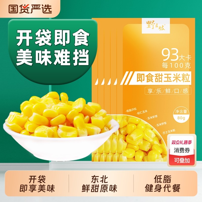 甜玉米粒开袋即食轻食免煮低脂脱皮真空水果玉米罐头东北新鲜国货