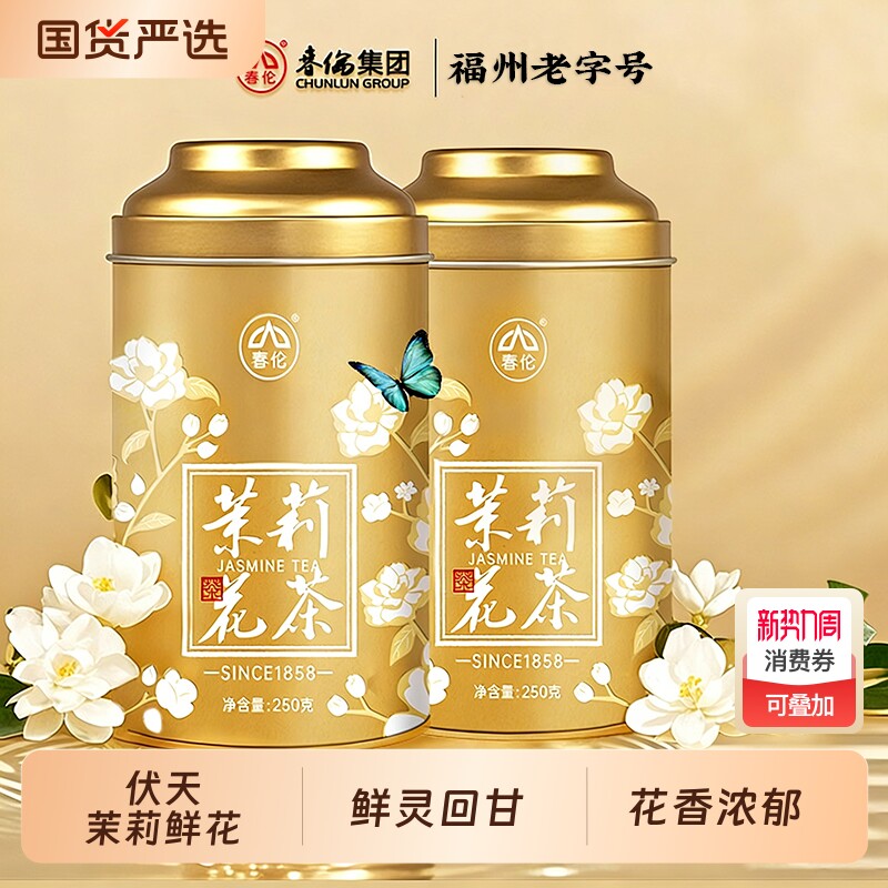 春伦福州茉莉花茶新茶叶特级浓香型茉莉绿茶飘雪正品官方可冷泡