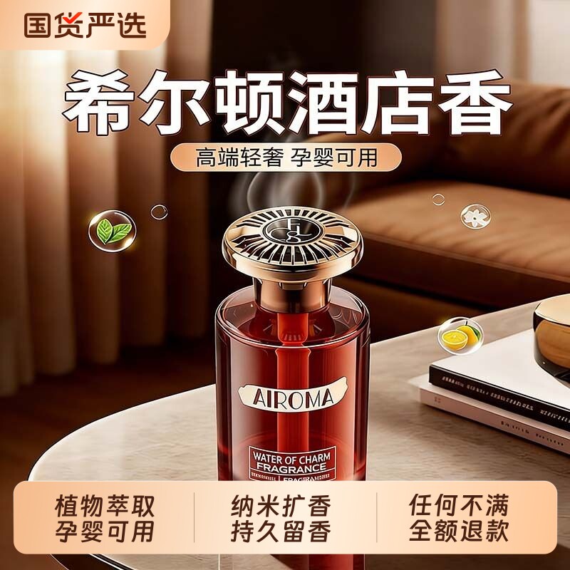 希尔顿酒店香薰香水2026新款高级车内持久留香车专用高档香氛除味