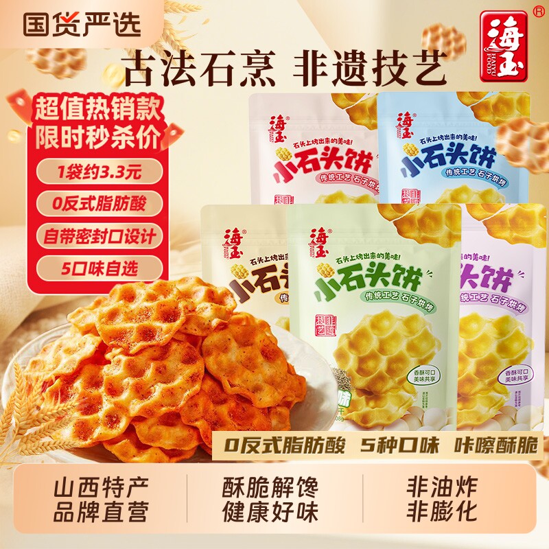 海玉石头饼山西特产石子饼干烤馍零食袋装小吃小石头健康解馋国货