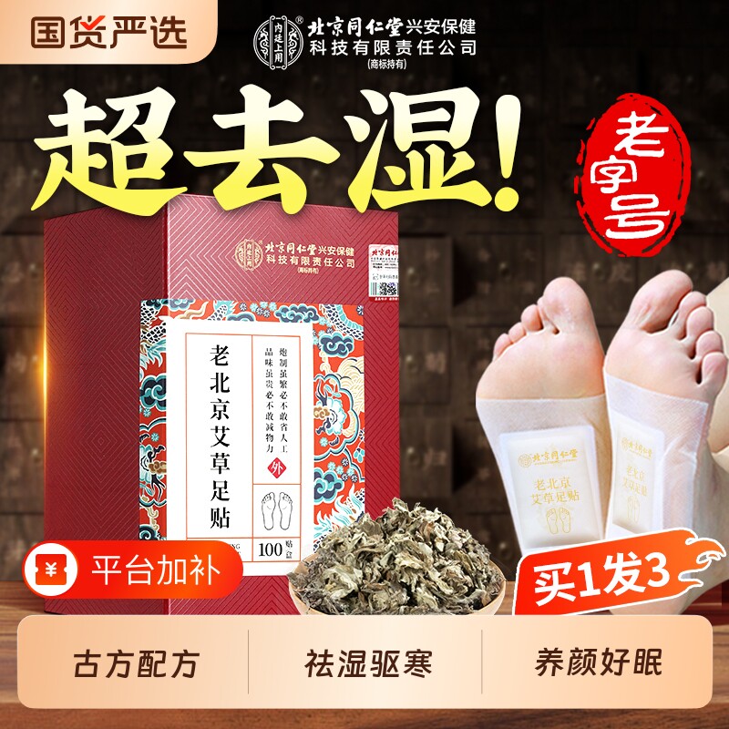 老北京艾草足贴三伏天调理去湿气非排毒养颜好眠艾灸驱湿寒穴位贴