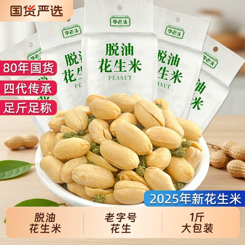 李老头花生米脱油500g藤椒麻辣五香味花生下酒菜小吃零食