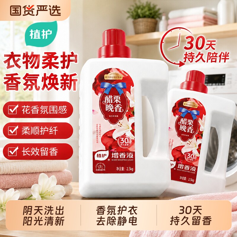 植护香氛衣物柔顺剂洗衣服增香液留香神器持久护理防静电除味剂