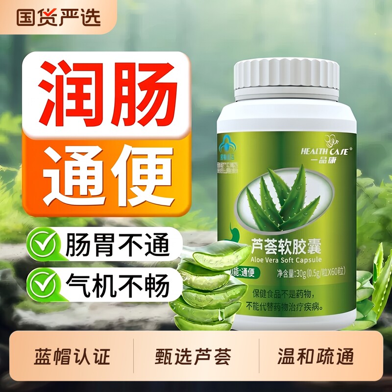 芦荟软胶囊便秘者排宿便润肠通便成人老人用保健品清肠宿便正品