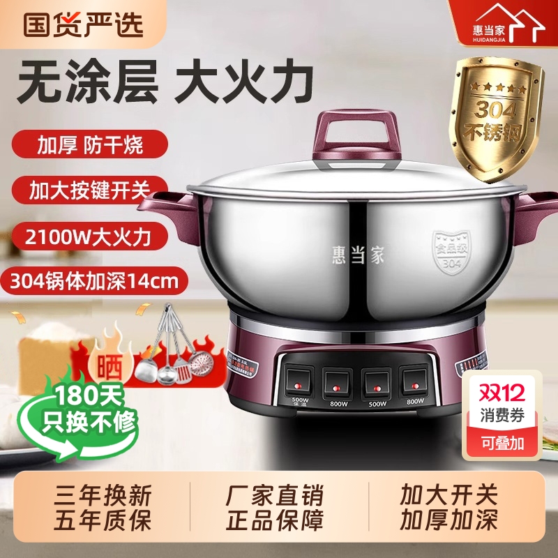 惠当家多功能304家用电热锅正品电火锅蒸煮一体电锅不锈钢无涂层