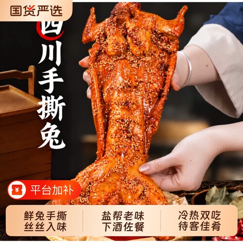 肖三婆手撕兔冷吃兔整只