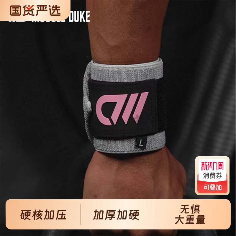 MD健身力量训练专用护腕助力带卧推举重女哑铃器械加压手腕运动男