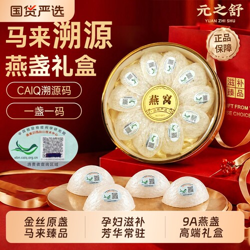 马来溯源燕窝礼盒七夕情人节礼物