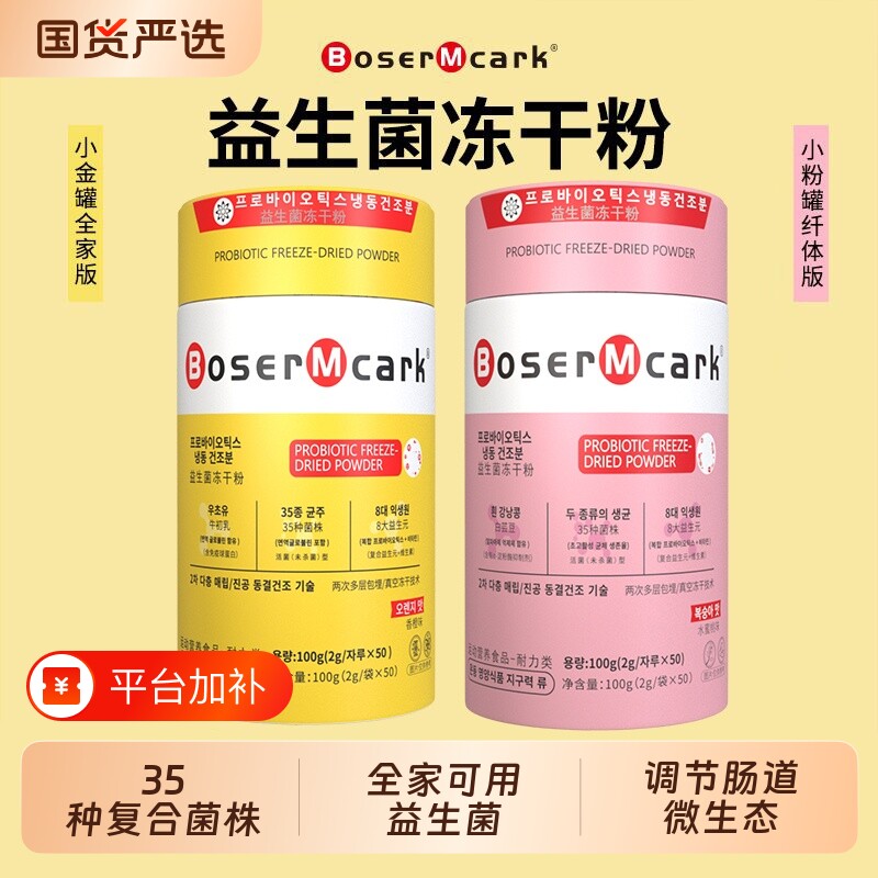 BoserMcark小金罐益益生菌冻干粉维B420S100代谢粉提高肠道保健品