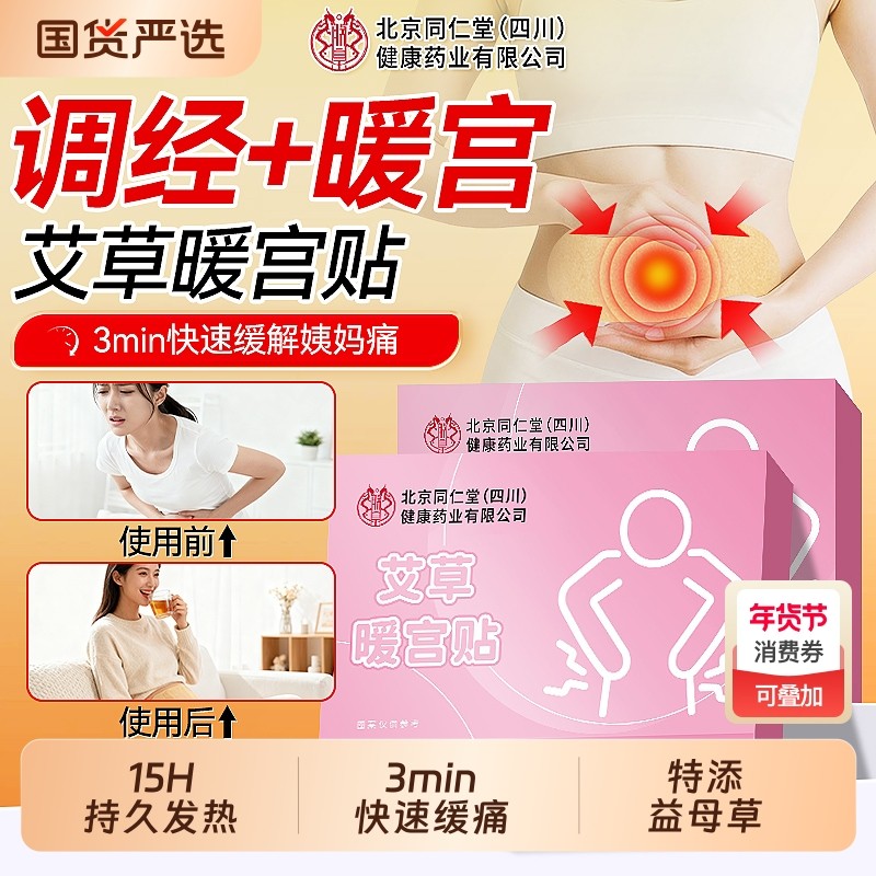 同仁暖宫贴艾草热敷调理宫寒月经补气血官方旗舰店正品艾灸贴卵巢,保健用品,艾灸/艾草/艾条/艾制品,淘宝优惠券,粉丝福利购,淘宝优惠卷