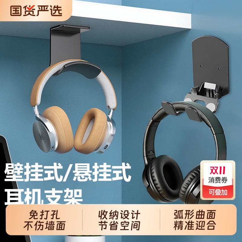 免打孔头戴式耳机支架 壁挂悬挂架托架创意蓝牙电脑耳麦收纳架 挂钩宿舍粘贴壁架电竞洞洞板架子