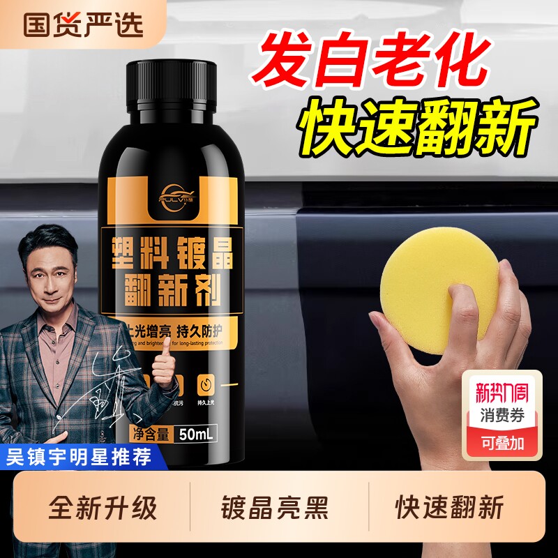仆旅汽车塑料件翻新剂黑色车用内饰镀晶划痕修复老化发白保养上光