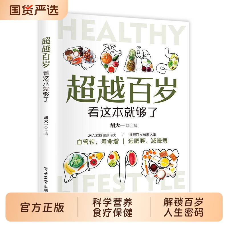 正版超越百岁看这本就够了 深入发觉健康潜力横跨百年长寿人生简单的处方 家庭养生食疗饮食宜忌膳食营养食谱搭配指南书籍 td