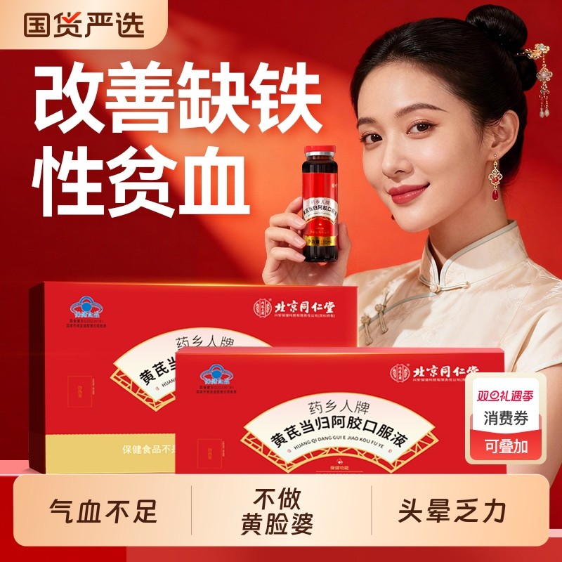 阿胶黄芪当归口服液女性调理补气血营养品贫血官方旗舰店正品养颜